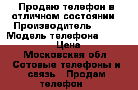 Продаю телефон в отличном состоянии › Производитель ­ htc › Модель телефона ­ Htc desire 620 › Цена ­ 6 000 - Московская обл. Сотовые телефоны и связь » Продам телефон   